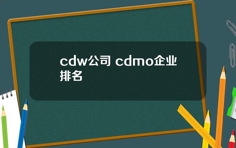 cdw公司 cdmo企业排名